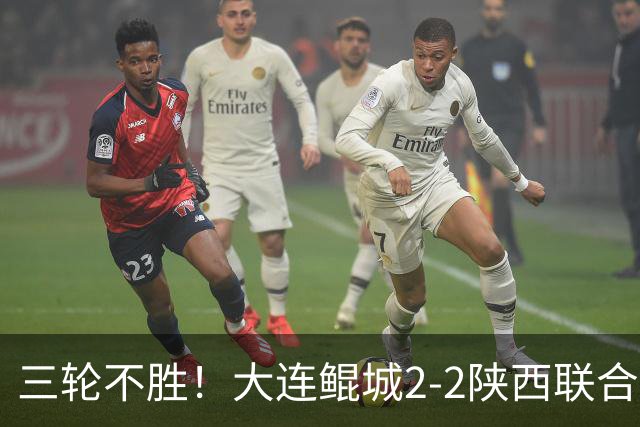 三轮不胜！大连鲲城2-2陕西联合 何立攀失误送礼穆谢奎冯伯元破门