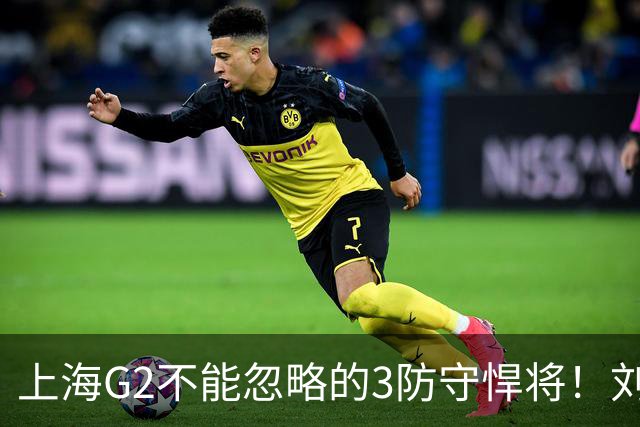 上海G2不能忽略的3防守悍将！刘铮张镇麟锁死外线，弗格也很关键