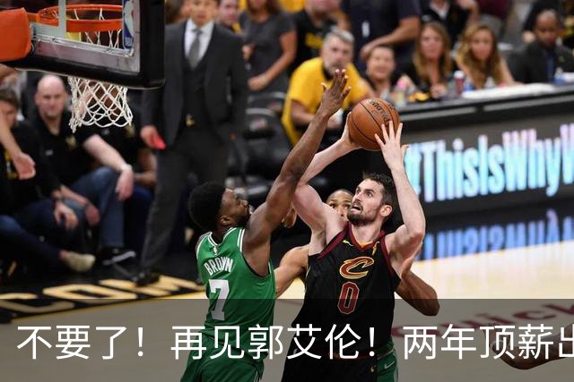 不要了！再见郭艾伦！两年顶薪出战19场比赛