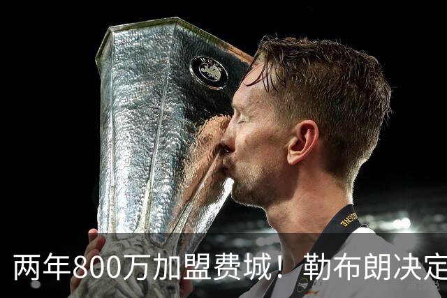 两年800万加盟费城！勒布朗决定4最终确定：76人四巨头成夺冠大热