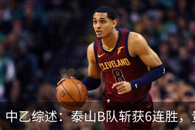 中乙综述：泰山B队斩获6连胜，贵州贵阳竞技1-0绝杀三镇B队