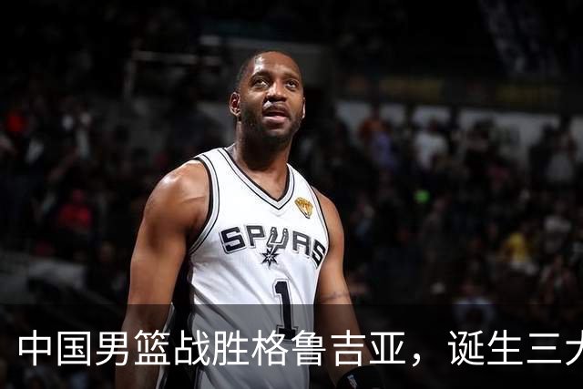 中国男篮战胜格鲁吉亚，诞生三大不可思议，郭士强真不如杜峰