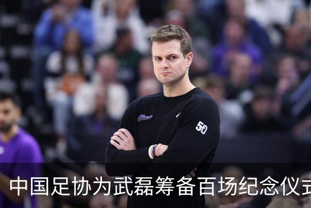中国足协为武磊筹备百场纪念仪式，国足集训名单公布
