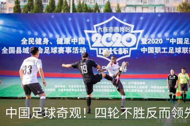 中国足球奇观！四轮不胜反而领先更多，宋凯的联赛改革遭遇最现实打击！