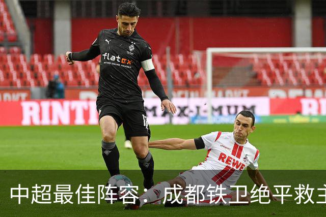 中超最佳阵容：成都铁卫绝平救主 玉昆18岁小将传射4场造4球