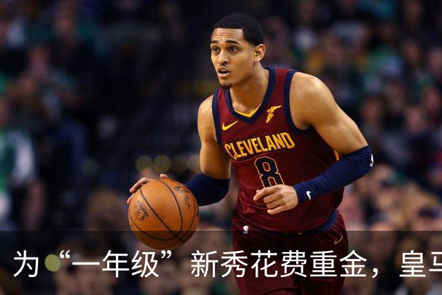 为“一年级”新秀花费重金，皇马到底图什么？