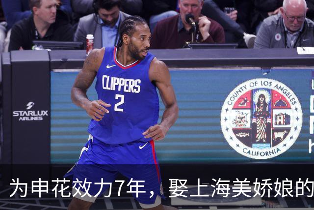 为申花效力7年，娶上海美娇娘的前国脚，如今在山东过得有滋有味