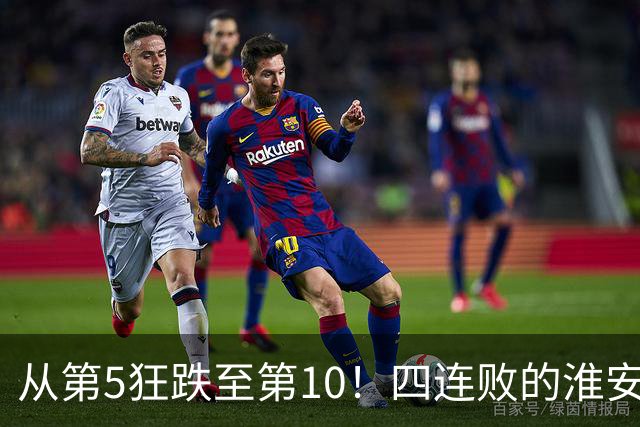 从第5狂跌至第10！四连败的淮安队遇南通，8月1日这一仗怎么打？