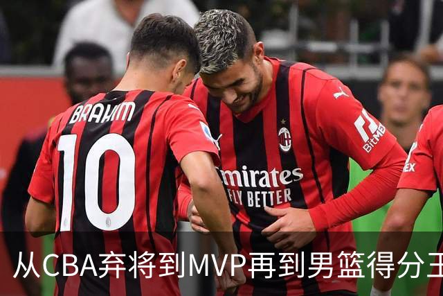 从CBA弃将到MVP再到男篮得分王！29岁迎来巅峰，马布里也功不可没