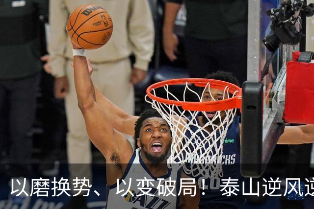 以磨换势、以变破局！泰山逆风逆转津门虎，唐田执教能力全面凸显
