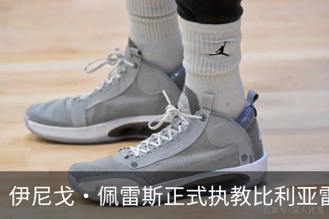 伊尼戈·佩雷斯正式执教比利亚雷亚尔，合同至2029年