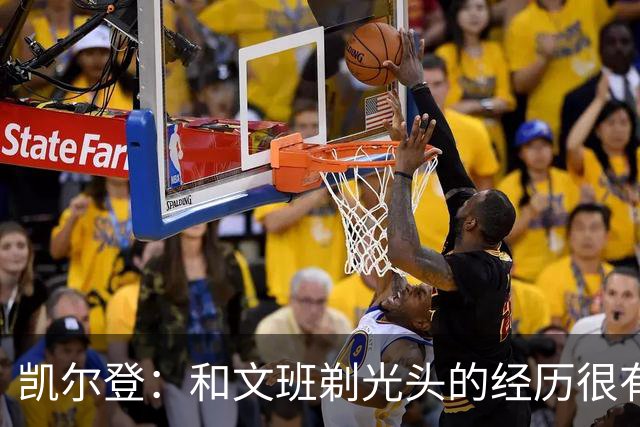 凯尔登：和文班剃光头的经历很有趣 队友愿意一起的话不介意再剃