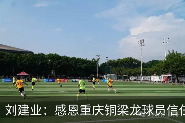 刘建业：感恩重庆铜梁龙球员信任，首次执教中超的挑战与感动