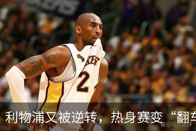利物浦又被逆转，热身赛变“翻车”现场季前赛连着两场领先被翻盘，利物浦球迷的心估计都悬到了嗓子眼