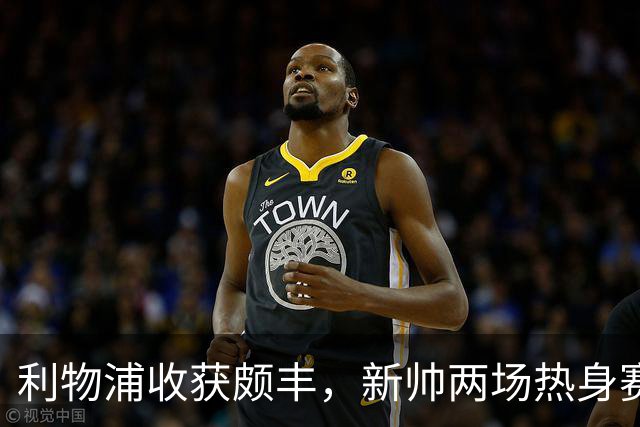 利物浦收获颇丰，新帅两场热身赛发掘三位强将，夏窗无需过度投入