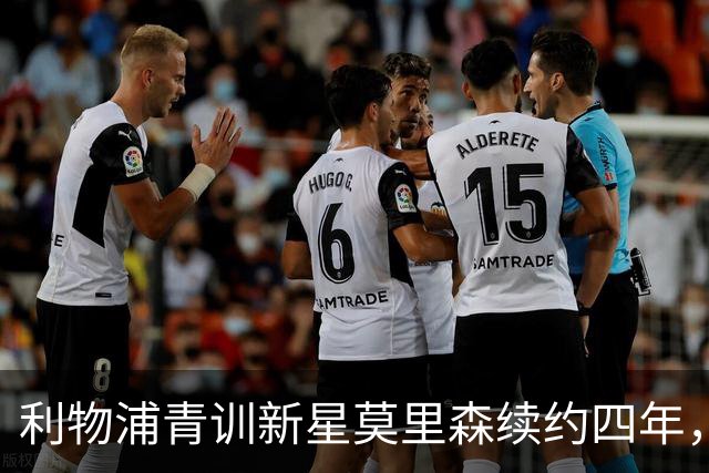 利物浦青训新星莫里森续约四年，未来或将外租锻炼