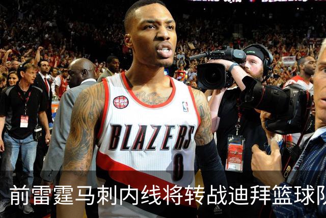 前雷霆马刺内线将转战迪拜篮球队，上赛季他在欧洲赛场表现不俗？