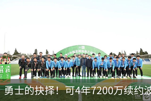 勇士的抉择！可4年7200万续约波杰姆斯基&避免布劳恩式毒药合同