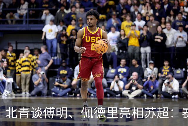 北青谈傅明、佩德里亮相苏超：赛事关注度大幅提升，拉动票房