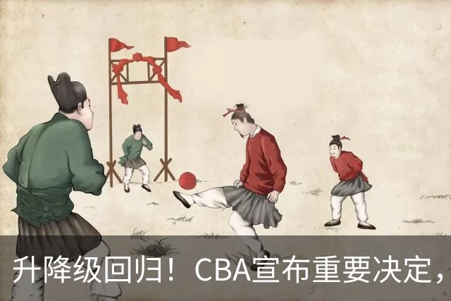 升降级回归！CBA宣布重要决定，不能躺平了，所有球队都将受影响