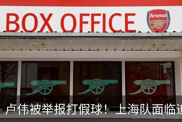 卢伟被举报打假球！上海队面临追罚，张镇麟坑惨球队