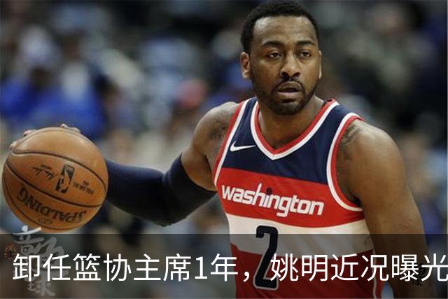 卸任篮协主席1年，姚明近况曝光，再次印证易建联的那句评价