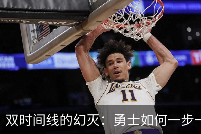 双时间线的幻灭：勇士如何一步一步走向迷茫