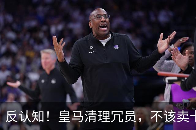 反认知！皇马清理冗员，不该卖卡马文加，送走9000万刺头是正解！