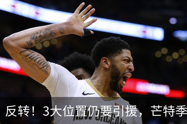 反转！3大位置仍要引援，芒特季前爆发为曼联省下上亿转会预算
