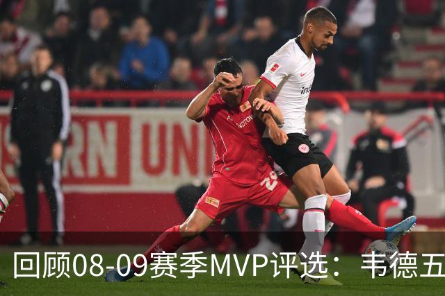 回顾08-09赛季MVP评选：韦德五项数据压制詹姆斯 最终票选为何惨败