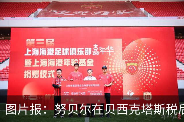 图片报：努贝尔在贝西克塔斯税后年薪500万 拜仁只付了数十万赔偿