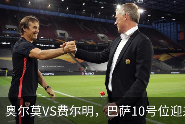奥尔莫VS费尔明，巴萨10号位迎来最强竞争