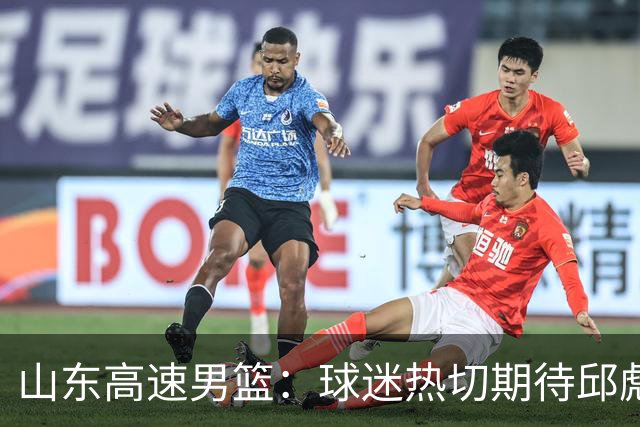 山东高速男篮：球迷热切期待邱彪解答的三大悬念！