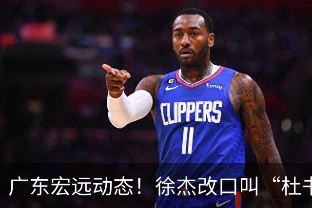 广东宏远动态！徐杰改口叫“杜书记”，陈老板出面婉拒郭艾伦、胡明轩重返国家队