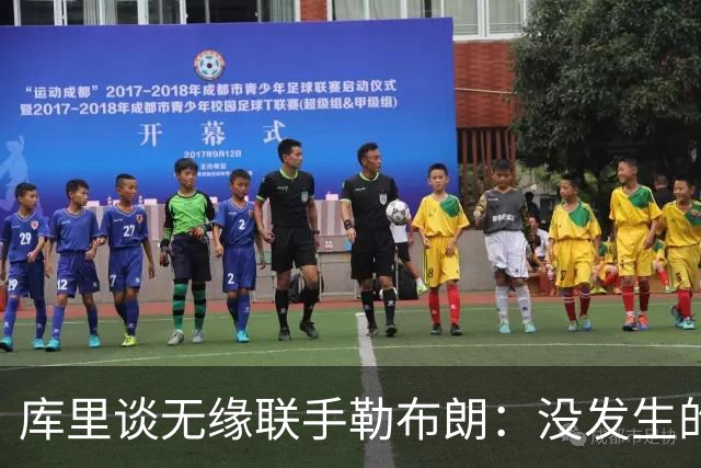 库里谈无缘联手勒布朗：没发生的事别瞎想，勇士伤病已改变一切