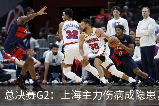 总决赛G2：上海主力伤病成隐患，广厦反击能否逆转？