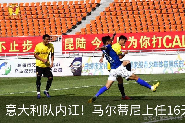 意大利队内讧！马尔蒂尼上任16天辞职，放弃皮尔洛后，新主帅浮现