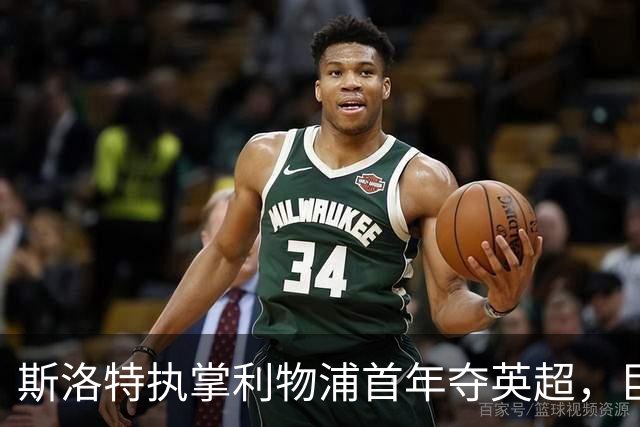 斯洛特执掌利物浦首年夺英超，巨额投入却难掩球队隐忧