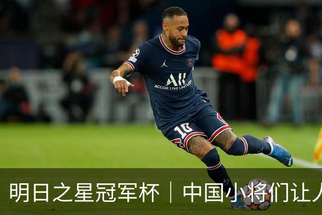 明日之星冠军杯｜中国小将们让人眼前一亮，U17国足3比2绝杀阿森纳