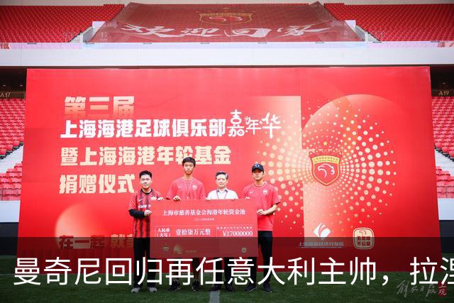 曼奇尼回归再任意大利主帅，拉涅利出任技术总监