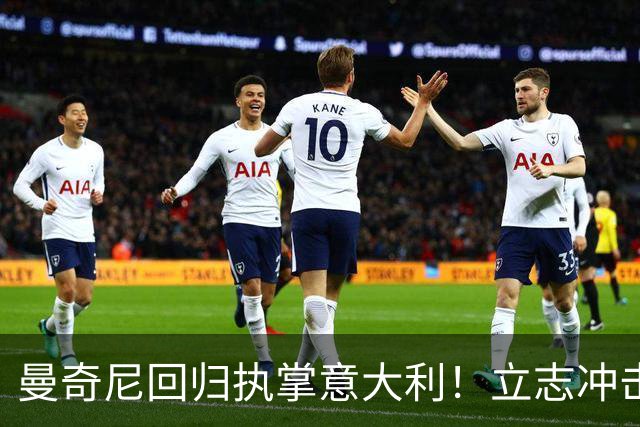 曼奇尼回归执掌意大利！立志冲击世界杯冠军，多纳鲁马鼎力支持！