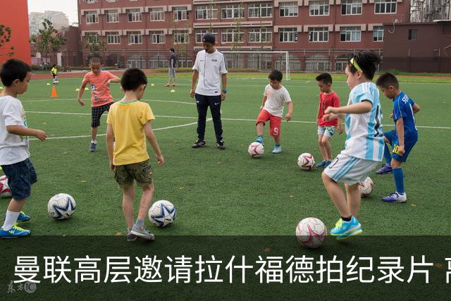 曼联高层邀请拉什福德拍纪录片 离队人选突现意外转机