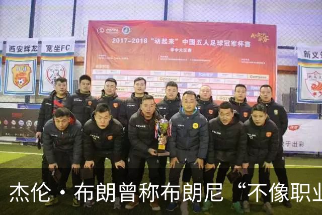 杰伦·布朗曾称布朗尼“不像职业球员”，如今勒布朗加盟76人
