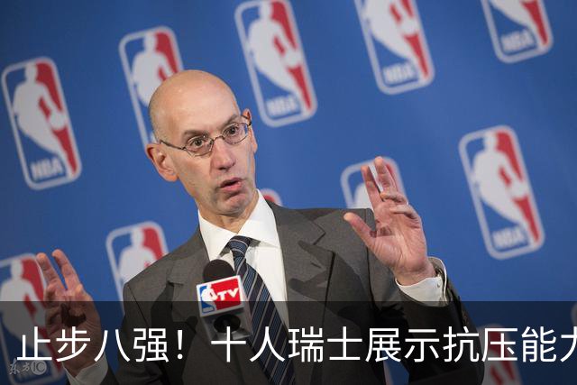 止步八强！十人瑞士展示抗压能力 用顽强防守赢得尊敬
