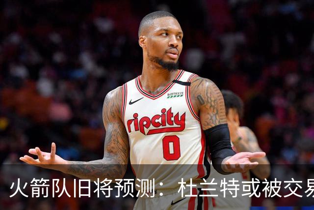火箭队旧将预测：杜兰特或被交易！3队有意抢人，难在航天城终老