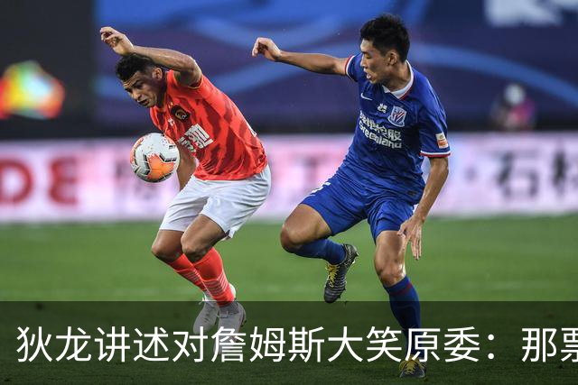狄龙讲述对詹姆斯大笑原委：那票是里奇给的，他居然那么在意一个球迷