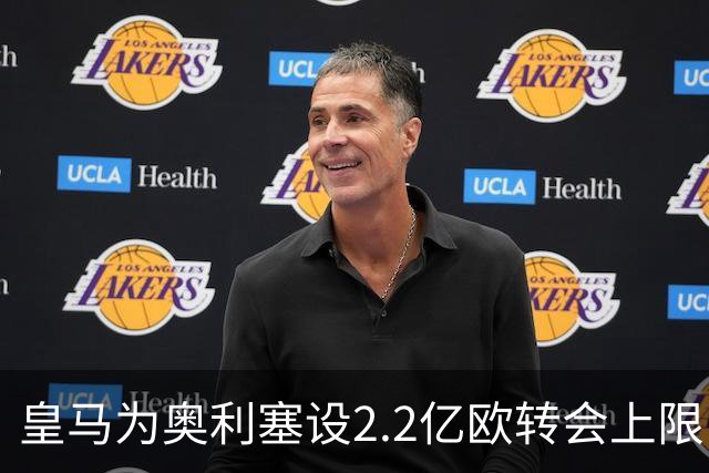 皇马为奥利塞设2.2亿欧转会上限 报价超2亿拜仁或放人