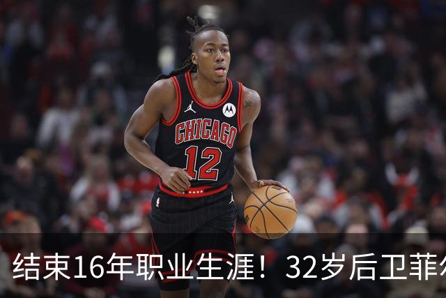 结束16年职业生涯！32岁后卫菲尔-琼斯亲承退役