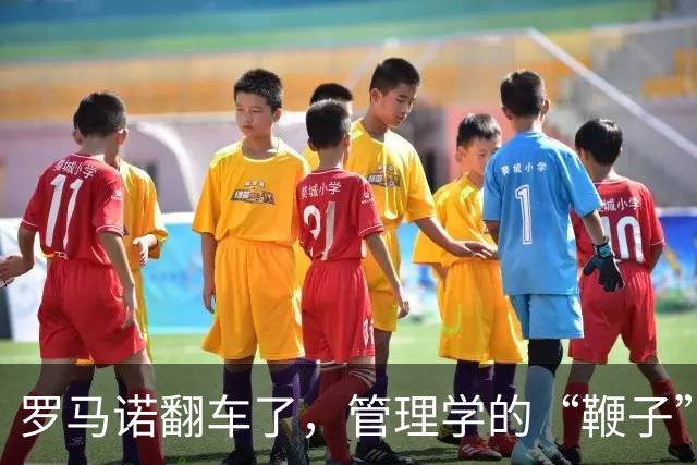 罗马诺翻车了，管理学的“鞭子”也该歇歇了足坛转会市场有个不成文的“金标准”——罗马诺的“Herewego”