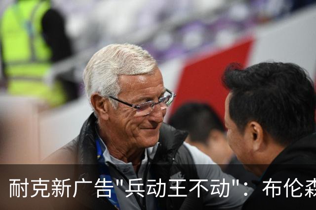 耐克新广告"兵动王不动"：布伦森戴冠上位，詹姆斯被暗讽？